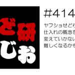 せど研らじお【第414回】ヤフショせどりは仕入れの概念を根本から変えていかないと継続が難しくなるかもしれない