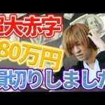 【せどり】480万円の赤字をだしました