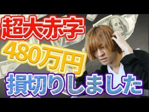 【せどり】480万円の赤字をだしました