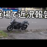 [キクログ486][モトブログ]近況報告