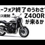 [キクログ487][モトブログ]Z400RSとか出たら胸アツ？