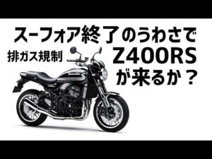 [キクログ487][モトブログ]Z400RSとか出たら胸アツ？