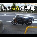 [キクログ488][モトブログ]進展のある進捗報告