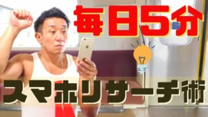 【せどり】5分でできるスマホリサーチ術