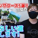 初心者におすすめの関西ツーリングコース5選！【モトブログ】