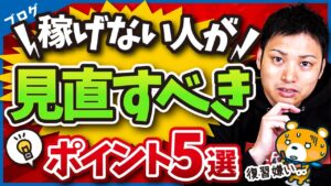 【ここを改善すれば変わる！】ブログで稼げない人が見直すポイント5選