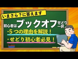 せどり初心者にブックオフせどりをおすすめしたい理由5つ