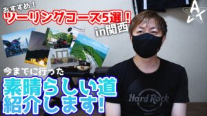初心者におすすめの関西ツーリングコース5選！【モトブログ】