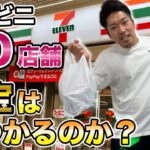 【コンビニ50店舗周り】転売で話題の商品を見つけれるのか検証してみた