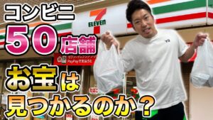 【コンビニ50店舗周り】転売で話題の商品を見つけれるのか検証してみた