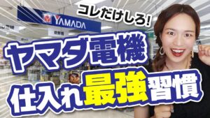 【利益5000円商品】ヤマダ電機仕入れ術✨コレをするだけで旅先でもせどりできる！