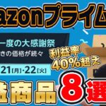 在宅副業‼自宅で仕入れて一撃5万円利益‼Amazonプライムデー利益商品8選‼【電脳せどり刈り取り】