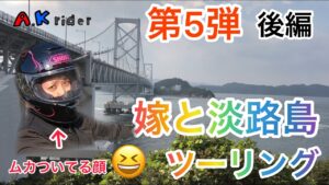 ［モトブログ］✨第5弾✨夫婦ライダー🙋🏻‍♀️🙋🏻‍♂️嫁と淡路島ツーリング🤗後編⭐️GSX1300R隼&MT-25