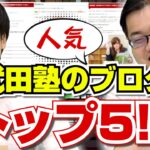人気ブログトップ5！武田塾各校舎の人気記事を一気にご紹介！！｜受験相談SOS
