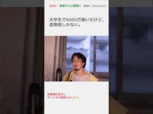 【6000万稼いだ人の末路】アフィリエイトでお金を稼ぎすぎたw  ひろゆき　#Shorts