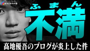 #620 髙地優吾ブログ炎上は何がダメだったのか【SixTONES】