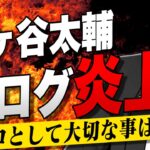 #624 藤ヶ谷ブログ炎上『自然とは何なのか』