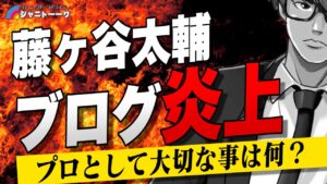 #624 藤ヶ谷ブログ炎上『自然とは何なのか』