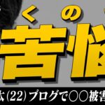 #631 松田元太がブログで衝撃的な発言をする