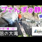 モトブログ＃69【おばさんツーリング部】＜後編＞カプ散歩＠静岡：恐怖の吊り橋（安倍の大滝）で泣き叫ぶおばさんw