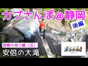モトブログ＃69【おばさんツーリング部】＜後編＞カプ散歩＠静岡：恐怖の吊り橋（安倍の大滝）で泣き叫ぶおばさんw