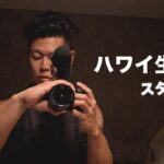 アメリカ『ハワイ』での生活がスタート!!7.26 2021