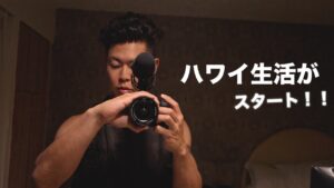 アメリカ『ハワイ』での生活がスタート！！7.26 2021