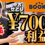 ブックオフで一発7000円利益！！狙い目の値札も徹底解説！！【中古せどり】