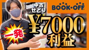 ブックオフで一発7000円利益！！狙い目の値札も徹底解説！！【中古せどり】