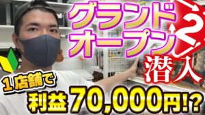 【中古せどり」セカスト新店は激アツ？？爆仕入れ１店舗で利益70,000円超え（セカストせどり）
