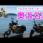 モトブログ＃70【クロスカブとモンキーで行く奥浜名湖】おばさん、オレンジロードでビビるw