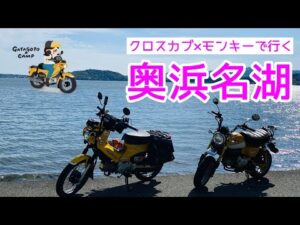 モトブログ＃70【クロスカブとモンキーで行く奥浜名湖】おばさん、オレンジロードでビビるw