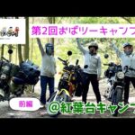 モトブログ＃71【おばさんツーリング部】＜前編＞第2回おばツーキャンプ＠紅葉台キャンプ場