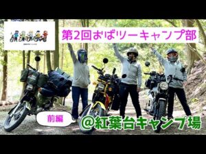 モトブログ＃71【おばさんツーリング部】＜前編＞第2回おばツーキャンプ＠紅葉台キャンプ場