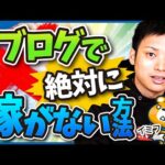 ブログで絶対に稼がない方法7選【ブログ歴16年のプロが伝授！】