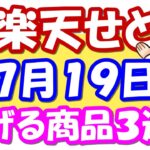 【楽天せどり】お買物マラソンお得情報っ!! 7月19日(月)に稼げる商品３選っ！≪2021年7月最新≫