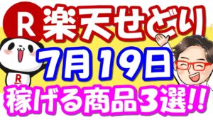 【楽天せどり】お買物マラソンお得情報っ!! 7月19日(月)に稼げる商品３選っ！≪2021年7月最新≫