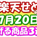 【楽天せどり】お買物マラソンお得な情報っ!! 7月20日(火)に稼げる商品３選っ！≪2021年7月最新≫