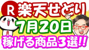 【楽天せどり】お買物マラソンお得な情報っ!! 7月20日(火)に稼げる商品３選っ！≪2021年7月最新≫