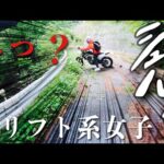 【モトブログ】#74 ガードレールに吸い込まれるモタード女子 CRF250L DRZ400SM WR250X WR250R CRF250M