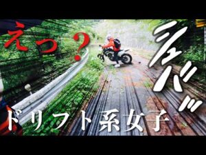 【モトブログ】#74 ガードレールに吸い込まれるモタード女子 CRF250L DRZ400SM WR250X WR250R CRF250M