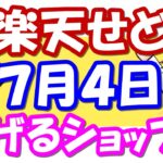 【楽天せどり】お買物マラソンお得情報っ!! 7月4日(日)に稼げるショップ大公開っ!≪2021年7月最新≫