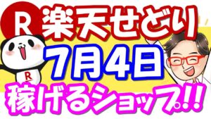 【楽天せどり】お買物マラソンお得情報っ!! 7月4日(日)に稼げるショップ大公開っ！≪2021年7月最新≫