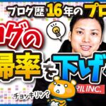 ブログの直帰率を下げる方法7選【直帰率を改善するとSEOが上がる】