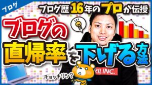 ブログの直帰率を下げる方法7選【直帰率を改善するとSEOが上がる】