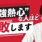 【勉強熱心な人ほど失敗する？！】8000人の受講生を見て分かった副業で成功しない人の特徴