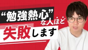 【勉強熱心な人ほど失敗する？！】8000人の受講生を見て分かった副業で成功しない人の特徴