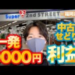 福岡で一発9000円利益！！中古仕入れを徹底解説！【中古せどりVLOG】