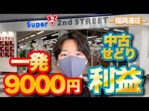 福岡で一発9000円利益！！中古仕入れを徹底解説！【中古せどりVLOG】