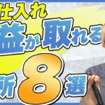 【店舗せどり】初心者の9割が知らない！？利益が取れる場所8選！！